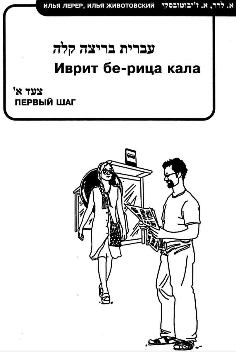 IsraeliHadash's tweet photo. 2. Лерер И., Животовский И. «Иврит бе-рица кала». Санкт-Петербург: Новая еврейская школа, 2005. 65 с.

Первая часть. Написано, что первая из шести, но других у меня нет. И я так и не понимаю, были ли они изданы, в водопаде Лерера утонуть можно, разбираясь.

Был бы проходной текст, если бы не.

Во-первых, много рукописного иврита. С него и начинают, собственно, а дальше у них салат из печатного и рукописного. Т.к. я уже споткнулся на недостаток рукописной практики (хотя бы чтения), одобряю.

Во-вторых, на 2/3 книжечка состоит из заданий и упражнений, да ещё разных. Прикольно. Особо меня восторгает (почему-то) «перевод» отсутствующих слов. Отличная находка для наработки практики.

В-третьих, до знакомства с этим изданием считал, что Лерер умеет только тоскливые учебники уровня «надрачивай таблицы и фразы как папа Буратину строгал». Оказывается, двадцать лет назад умел иначе.

А так... Чисто для коллекции. Ну и упражнение забавное.