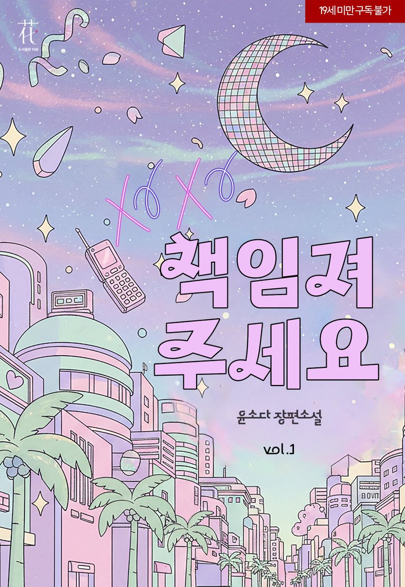 yoon_soda's tweet photo. 📢<책임져 주세요> 개정판이 시리즈 마크다운 신작으로 오픈되었습니다. 6월 9일까지 전권 대여 30% 할인 진행 중이에요. 잘 부탁드립니다.
https://t.co/8Rvv9HdJ1I https://t.co/a7ro80ge8P