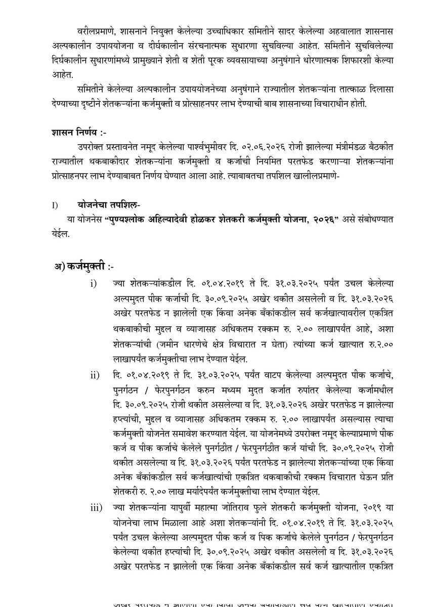Info_Pune's tweet photo. पुण्यश्लोक अहिल्यादेवी होळकर शेतकरी कर्जमुक्ती योजनेस मंत्रिमंडळाची मंजुरी.
दोन लाखांपर्यंतचे कर्जमाफ; कर्जमुक्ती, ‘वन टाईम सेटलमेंट’ आणि प्रोत्साहनपर अनुदान असे घटक.. शासन निर्णय निर्गमित...१/२

#पुण्यश्लोकअहिल्यादेवीहोळकरशेतकरीकर्जमुक्तीयोजना https://t.co/7ggxIFuBrB