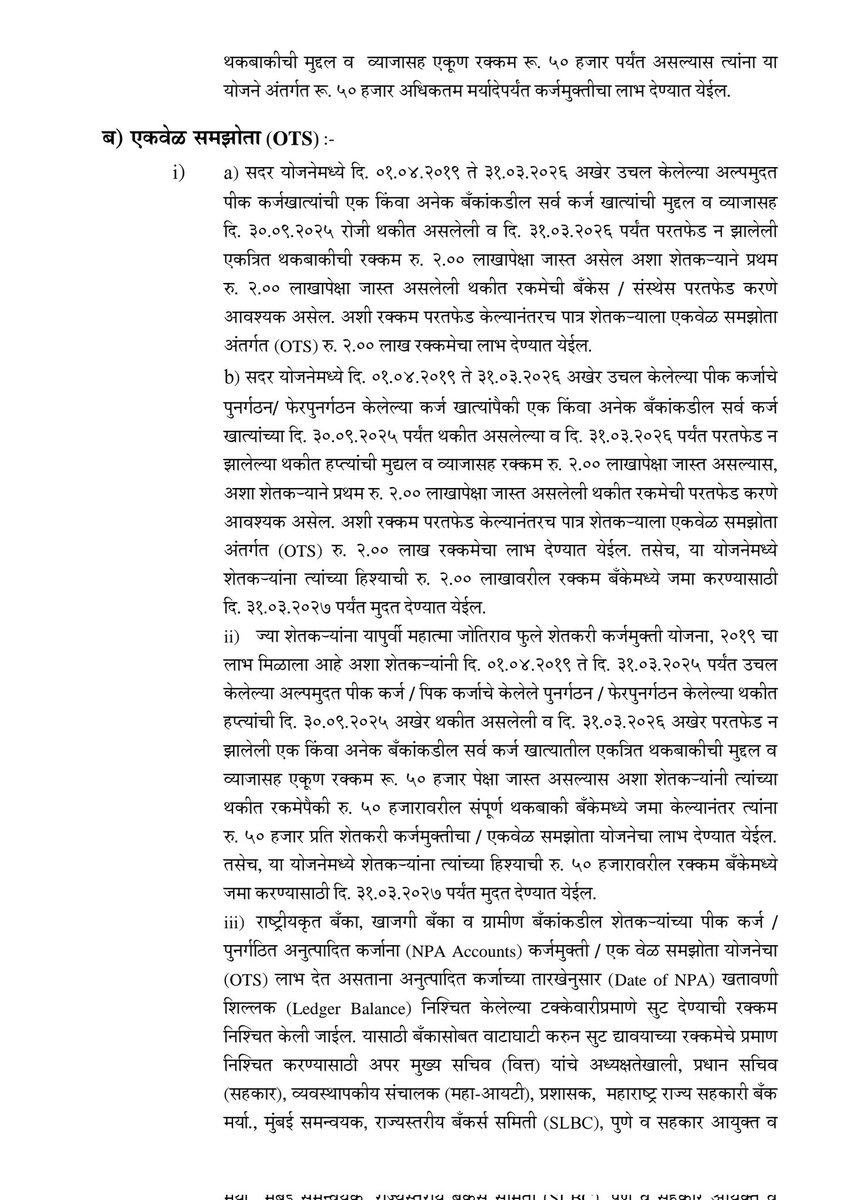 Info_Pune's tweet photo. पुण्यश्लोक अहिल्यादेवी होळकर शेतकरी कर्जमुक्ती योजनेस मंत्रिमंडळाची मंजुरी.
दोन लाखांपर्यंतचे कर्जमाफ; कर्जमुक्ती, ‘वन टाईम सेटलमेंट’ आणि प्रोत्साहनपर अनुदान असे घटक.. शासन निर्णय निर्गमित...१/२

#पुण्यश्लोकअहिल्यादेवीहोळकरशेतकरीकर्जमुक्तीयोजना https://t.co/7ggxIFuBrB