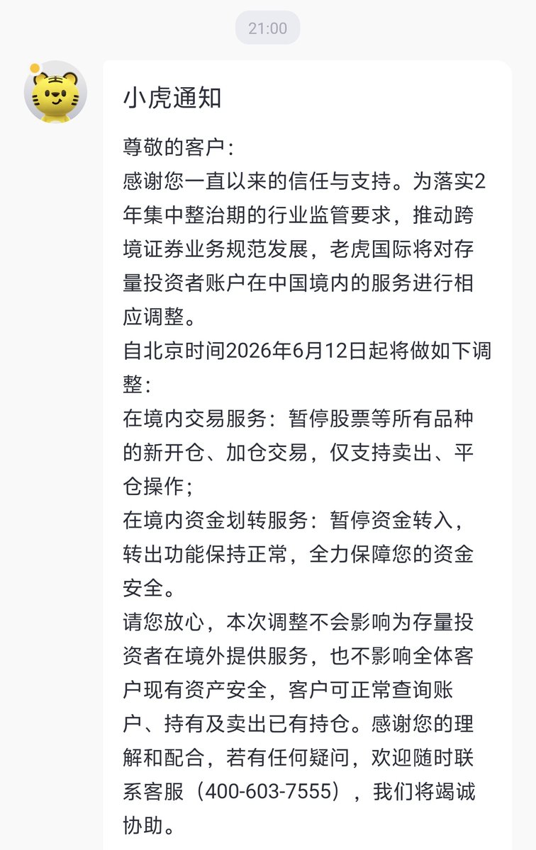 LucyBuilding's tweet photo. 没想到来的这么快呀！
老虎证券已发通知，自北京时间2026年6月12日起将做如下调整:
在境内交易服务: 暂停股票等所有品种的新开仓、加仓交易，仅支持卖出、平仓操作;
在境内资金划转服务: 暂停资金转入，转出功能保持正常。