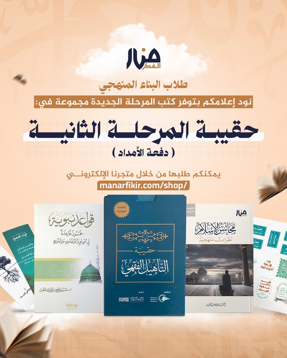 FikirManar's tweet photo. إلى طلاب البناء المنهجي (دفعة الأمداد)! 💛

نُعلمكم بتوفّر حقيبة المرحلة الثانية من برنامجكم والتي تحتوي على:

- كتاب محاسن الإسلام.
- كتاب قواعد نبوية.
- حقيبة التأهيل الفقهي (يلزم تحديد المذهب المطلوب عند الطلب).

🟡 لطلب الحقيبة: 
https://t.co/icKWHVJbxs

وفقكم الله لكل خير 🌿 https://t.co/CH6XdWQPpO