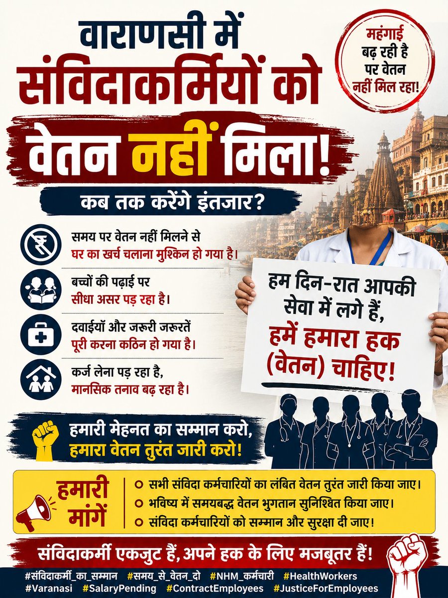 achosup_vrn2018's tweet photo. वाराणसी के संविदा कर्मचारियों को समय से वेतन न मिलना अत्यंत चिंताजनक है।
#संविदाकर्मी_का_सम्मान #समय_से_वेतन_दो
#NHM_कर्मचारी #CHO #HealthWorkers
#Varanasi #SalaryPending #ContractEmployee #JusticeForEmployees #NHMUP https://t.co/YR97oQBM9Q