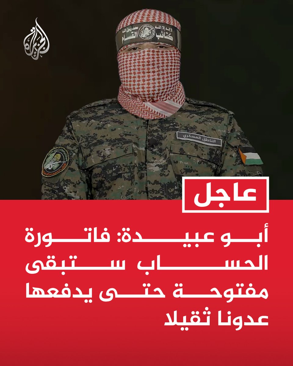 AJArabic's tweet photo. #عاجل | أبو عبيدة: فاتورة الحساب ستبقى مفتوحة حتى يدفعها عدونا ثقيلا https://t.co/FiwaFkiTjI