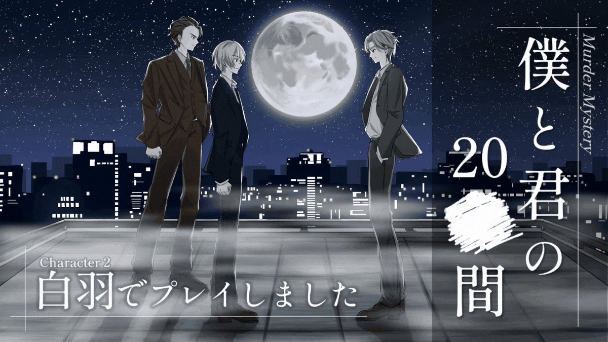 icg_bry's tweet photo. 「僕と君の20■間」

た～～～のしかった！！探偵白羽、いろんな意味で絶好調につき……
ずっとやりたかったので嬉しいです🥲GMと同卓のお2人ありがとうございました！ https://t.co/2eUkUS11Gb