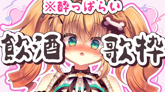 📢1時15分📢
酔っぱらってる状態で行くカラオケって楽しくってェ……
待機枠🎤https://t.co/8W8cNIbsGJ 