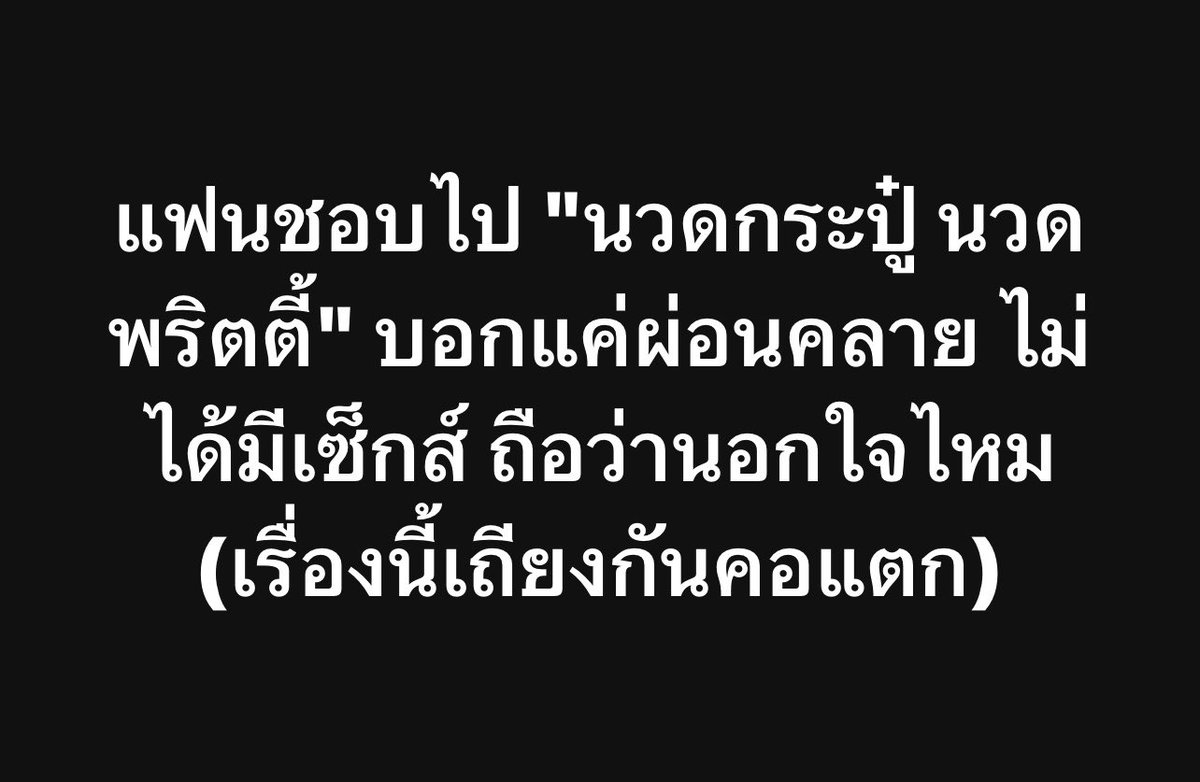 choice2110's tweet photo. ทุกคนคิดว่าเป็นการนอกใจไหม หรือก็แค่นวดเฉยๆคะ??? https://t.co/uIQ9ua3oIn