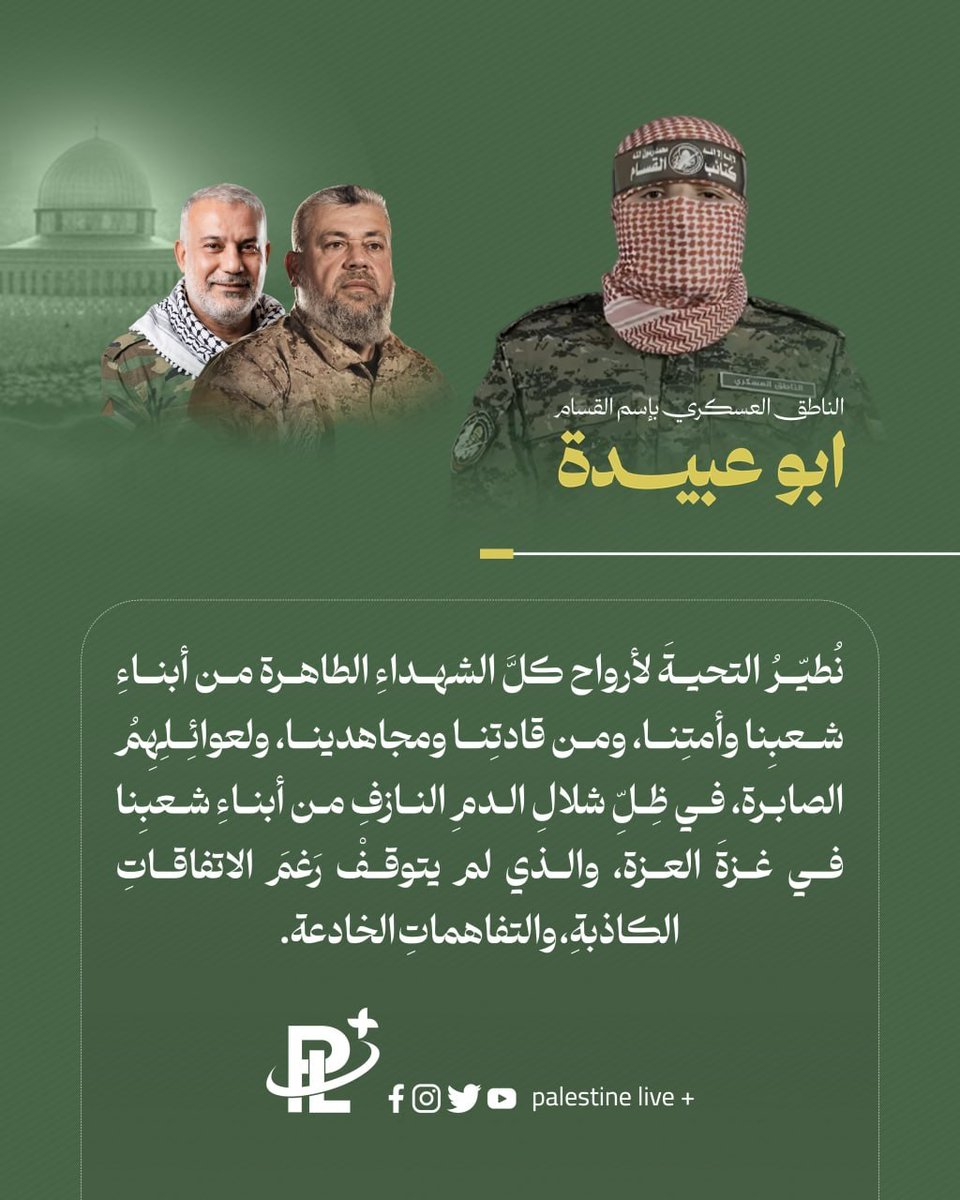 pl_plus1's tweet photo. نُطيّرُ التحيةَ لأرواح كلَّ الشهداءِ الطاهرة من أبناءِ شعبِنا وأمتِنا، ومن قادتِنا ومجاهدينا، ولعوائِلِهِمُ الصابرة، في ظِلِّ شلالِ الدمِ النازفِ من أبناءِ شعبِنا في غزةَ العزة، والذي لم يتوقفْ رَغمَ الاتفاقاتِ الكاذبةِ، والتفاهماتِ الخادعة.
أبو عبيدة الناطق العسكري باسم القسام https://t.co/jnLGHpmMAU