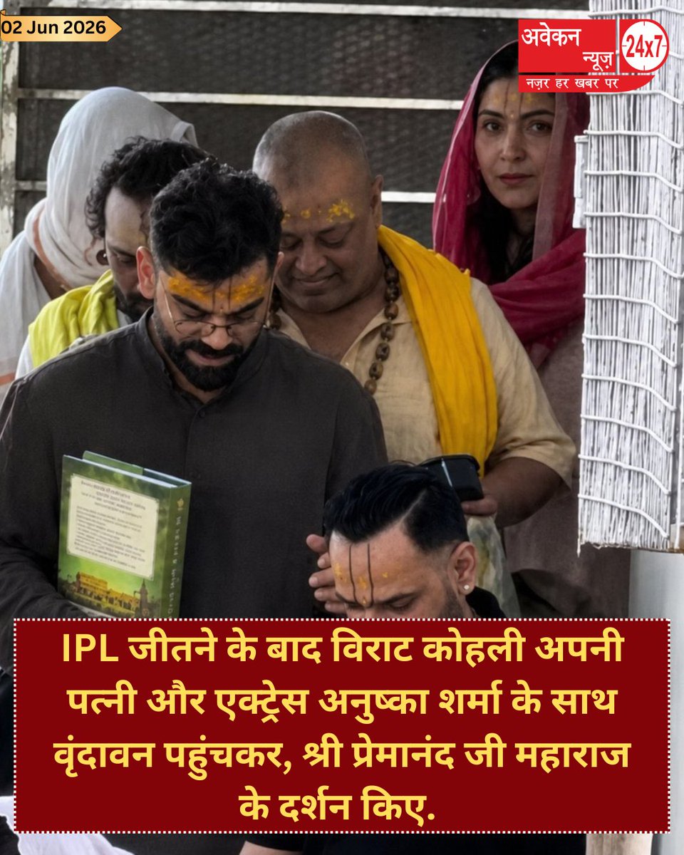 NewsAwaken's tweet photo. IPL जीतने के बाद विराट कोहली अपनी पत्नी और एक्ट्रेस अनुष्का शर्मा के साथ वृंदावन पहुंचकर, श्री प्रेमानंद जी महाराज के दर्शन किए . 
#awakennews https://t.co/xCFJmrhFkc