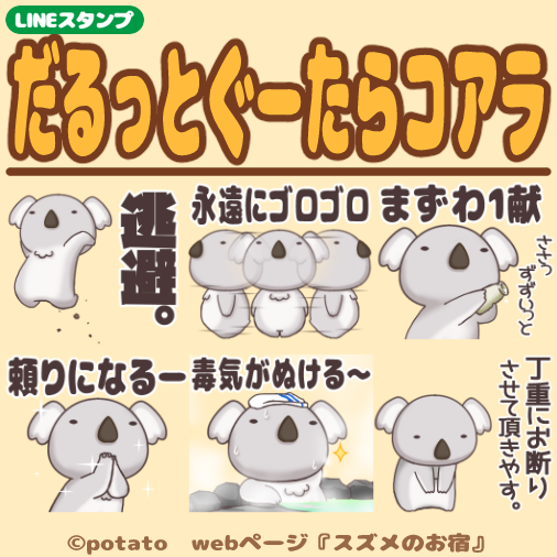 GratinPotato's tweet photo. LINE公式から発表があった通り、7月から規約改定で50コイン（120円）の静止画スタンプが190円に自動値上げされてしまうみたいです💦もし「いつか買おうかな」と迷ってくださっていた作品があれば、120円で手に入る6月中がお得です。画像以外にも色々あるので、良ければチェックしてみてください〜！ https://t.co/EDJMzrPz1e