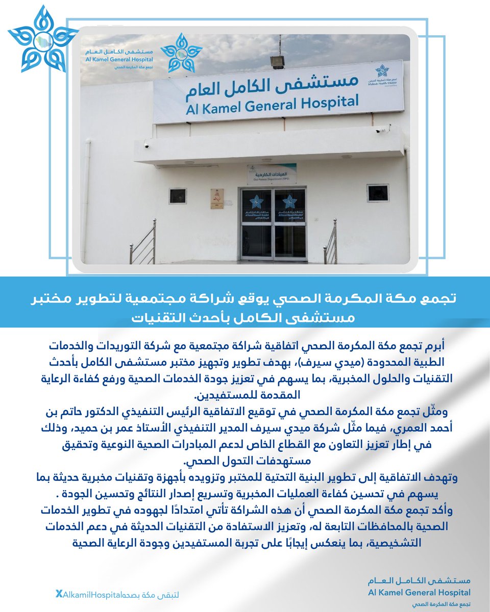 AlkamilHospital's tweet photo. #خبر

نحو خدمات تشخيصية أكثر كفاءة وجودة..

#تجمع_مكة_المكرمة_الصحي يوقع اتفاقية شراكة مجتمعية مع شركة ميدي سيرف لتطوير وتجهيز مختبر #مستشفى_الكامل بأحدث التقنيات المخبرية، دعمًا لمستهدفات التحول الصحي وتحسين تجربة المستفيدين. https://t.co/z8UMd2o2NU