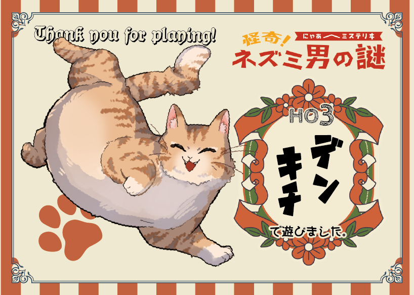 actwaterblue's tweet photo. にゃあにゃあミステリヰ『怪奇！ネズミ男の謎』、デンキチで通過しました！面白かった～！
GMをつとめてくれた夕星るちあちゃん、一緒に遊んでくれたミアリちゃん、蒼色さん、レイン芝王さん、ありがとうございました！
#猫ミスネズミ男 https://t.co/wnH8m5tt2U