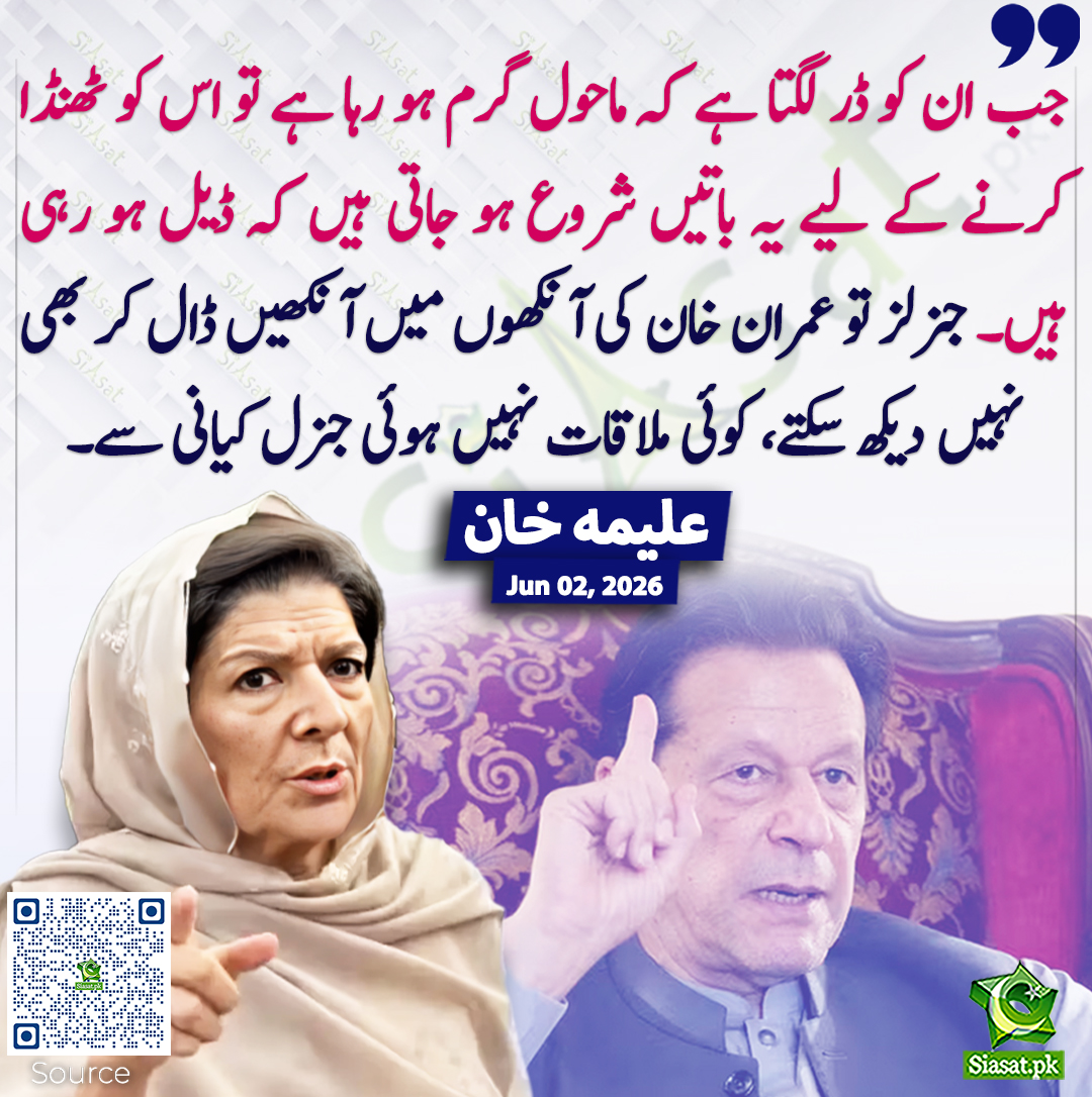 siasatpk's tweet photo. جب ان کو ڈر لگتا ہے کہ ماحول گرم ہو رہا ہے تو اس کو ٹھنڈا کرنے کے لیے یہ باتیں شروع ہو جاتی ہیں کہ ڈیل ہو رہی ہیں۔ جنرلز تو عمران خان کی آنکھوں میں آنکھیں ڈال کر بھی نہیں دیکھ سکتے، کوئی ملاقات نہیں ہوئی جنرل کیانی سے۔ علیمہ خان
#pakistan  @Aleema_KhanPK  
خبر کا ذریعہ جاننے کے لیے QR Code Scan کریں
