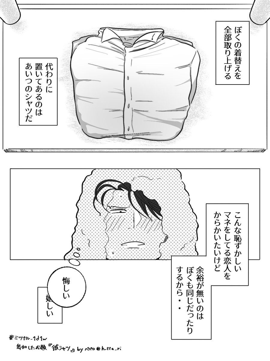 h_tta_ri's tweet photo. 大遅刻失礼します(スライディングしながら早口)
「彼シャツ」で参加しました
ありがとうございました！
 #ミツナル_1d1w https://t.co/oeNvFIys1D
