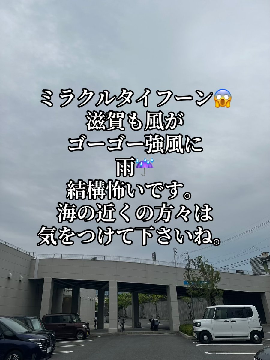 LesPlCo1's tweet photo. ミラクルタイフーン😱
滋賀も風が
ゴーゴー強風に
雨☔️
結構怖いです。
海の近くの方々は
気をつけて下さいね。
 #台風  #雨  #風  #既に激しい https://t.co/oL76J9eVr3