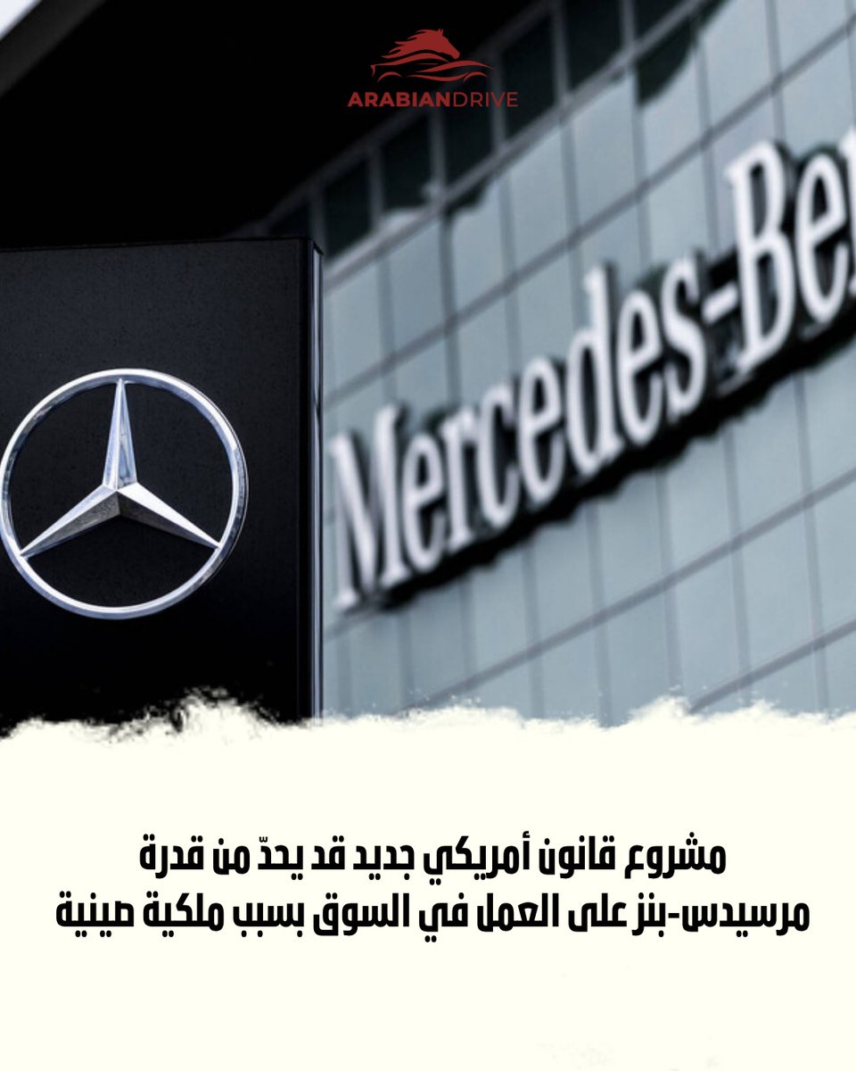 Arabiandrive's tweet photo. يناقش الكونغرس الأمريكي مشروع “قانون تحديث المركبات لعام 2026” الذي يحظر على أي شركة سيارات تمتلك فيها “حكومة خصم أجنبي” حصة مباشرة أو غير مباشرة تصنيع أو بيع سيارات جديدة في الولايات المتحدة. وبما أن شركة BAIC الصينية المملوكة للدولة تمتلك نحو 9.98٪ من مرسيدس‑بنز، يحذّر خبراء تحدّثوا لـ CNBC من أن الصياغة الحالية قد تضع أعمال مرسيدس في أمريكا ضمن المنطقة المستهدفة، ما لم تُعدَّل بنود القانون أو تتغير هيكلية الملكية، مع وجود تفسيرات مختلفة للمدى الفعلي لتطبيق النص.
