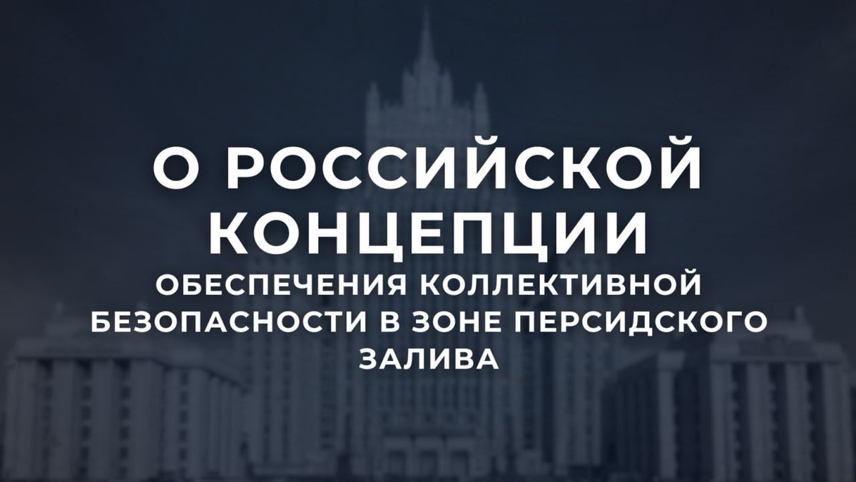 MID_RF's tweet photo. ⚡️ Российская Концепция безопасности в зоне Персидского залива была обновлена и дополнена в связи с острой кризисной ситуацией в регионе.

🤝 Приглашаем все конструктивно настроенные страны к совместным усилиям по выработке общего видения её целей.

https://t.co/sxmafd7wfN https://t.co/IMT3M8uFpS