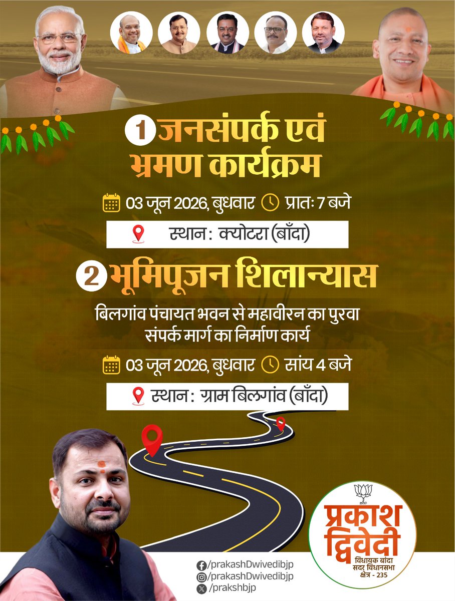prakashbjp_'s tweet photo. 1- जनसंपर्क एवं भ्रमण कार्यक्रम-क्योटरा 
प्रातः 7 बजे...

2- बिलगांव पंचायत भवन से महावीरन का पुरवा संपर्क मार्ग निर्माण कार्य के भूमि पूजन एवं शिलान्यास कार्यक्रम में आप सभी सम्मानित क्षेत्रवासियों की उपस्थिति सादर प्रार्थनीय है…!!

📍 स्थान : ग्राम बिलगांव (बांदा) https://t.co/VpWq0n6mLt