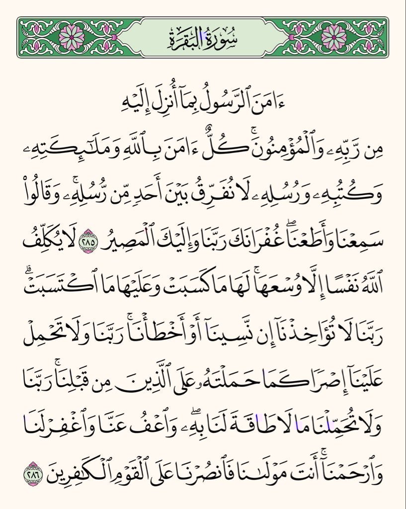 AyaahDuaa's tweet photo. عن أَبي مسعودٍ البدْرِيِّ عن النبيِّ ﷺ قَالَ  « منْ قَرَأَ بالآيتَيْنِ مِنْ آخِرِ سُورةِ البقَرةِ فِي لَيْلَةٍ كَفَتَاهُ »  متفقٌ عَلَيْهِ. https://t.co/JxOXwzGrtl