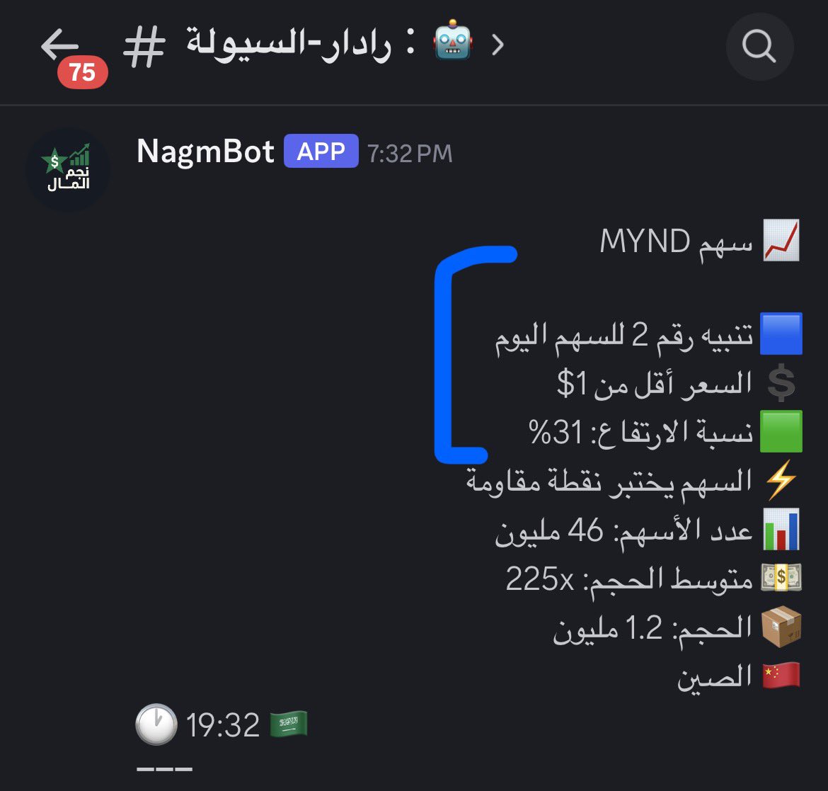 NagmBot's tweet photo. 🚀🚀 $MYND 🚀🚀

🇨🇳 السهم الصيني بدأ بإظهار حركة قوية مبكرًا
مع دخول سيولة وزخم لافت على الشارت 🔥📊

الان يوجد سيولة عالية ..🔥
🔔 وصل للتنبيه رقم 2

📈 وقفز إلى +31% 🚀🔥

⚡ انطلاقة سريعة منذ بداية التنبيهات
جعلت السهم تحت المتابعة ضمن الأسهم النشطة اليوم

📊 أداء إيجابي وتحرك قوي في وقت مبكر من الجلسة
مع استمرار مراقبة الزخم وحركة السيولة

🚨 تنبيه: ليست توصية شراء أو بيع، وإدارة المخاطر ضرورية دائمًا

#MYND #Stocks #StockMarket #Trading #USStocks #NASDAQ #ChinaStocks

#الأسهم #الأسهم_الأمريكية #الأسهم_الصينية #تداول #زخم #سيولة #رادار_السيولة #تنبيهات_الأسهم #مضاربة 🚀