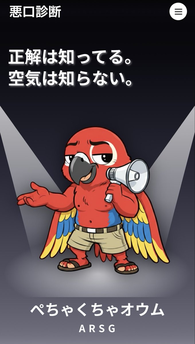 yoichi_2022's tweet photo. #輪堂千速

雑談配信の流れでやってみました🫠
診断結果は「ぺちゃくちゃオウム」で、性格の悪さが３５%だけど、ボロクソに言われてて草

だいたい自覚しているから、注意してるんだけどなぁ😓　仕事の時に許容出来ないミスは指摘しないといけないし…

#悪口診断 https://t.co/h26oCJR8Ne