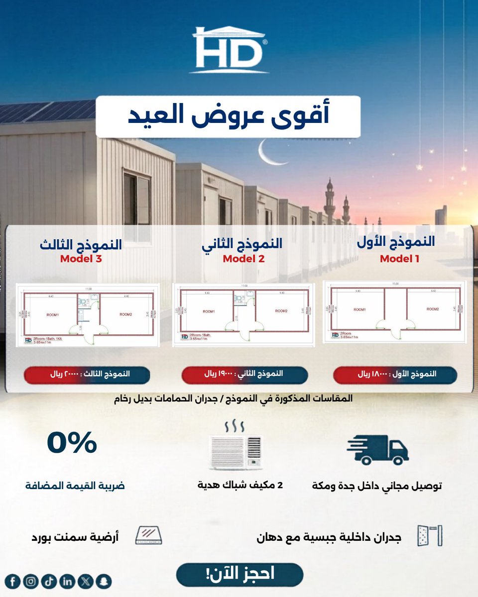 hdfactoryksa's tweet photo. 💥 أقوى عروض العيد من شركة مصنع حسان دريان للبيوت الجاهزة! 💥

اشتري الآن بأسعار تبدأ من 18,000 ريال فقط! (والضريبة علينا ❌ %0)

* النموذج الأول: غرفتين وموزع ⬅️ 18,000 ريال
* النموذج الثاني: غرفتين + حمام (بديل رخام) ⬅️ 19,000 ريال
* النموذج الثالث: غرفتين + حمام + مطبخ ⬅️ 20,000 ريال
*
🎁 المميزات والـهدايا:
* مكيفات مجانية (عدد 2 مكيف).
* توصيل مجاني داخل جدة ومكة 🚛.

📐 المقاسات والتفاصيل موضحة في الصور المرفقة.

📞 للتواصل راسلنا مباشرة الكمية محدودة
https://t.co/NxW4yb3ULH
#عيد_الأضحى #عيدكم_مبارك #عروض_العيد #السعودية #بيوت_جاهزة