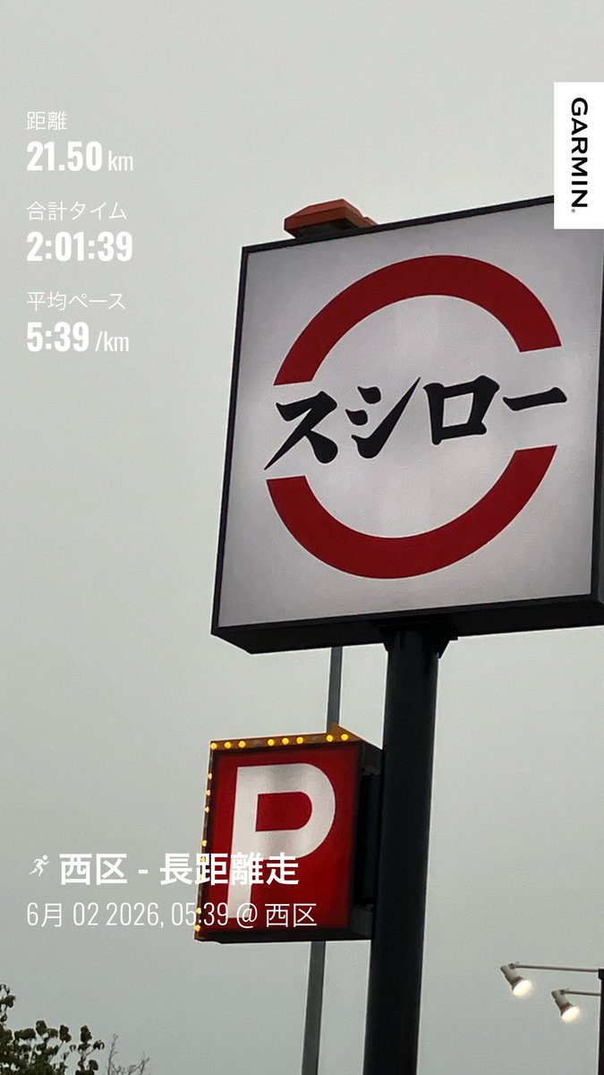 tecchan_z's tweet photo. 6/2
月初は長距離から　21.5k 5'39
5月はラン266k（自己最長）散歩126k

今夜から台風が来るとのことだったので早めのスパ銭♨️からのスシロー持ち帰りで大人しく過ごします🍣
明日の朝暴風じゃなきゃ走ろうと思います。だって雨の方が涼しいですからね☔️

ジメジメ6月よろしくお願いします🙇 https://t.co/zCkpg8uj3l