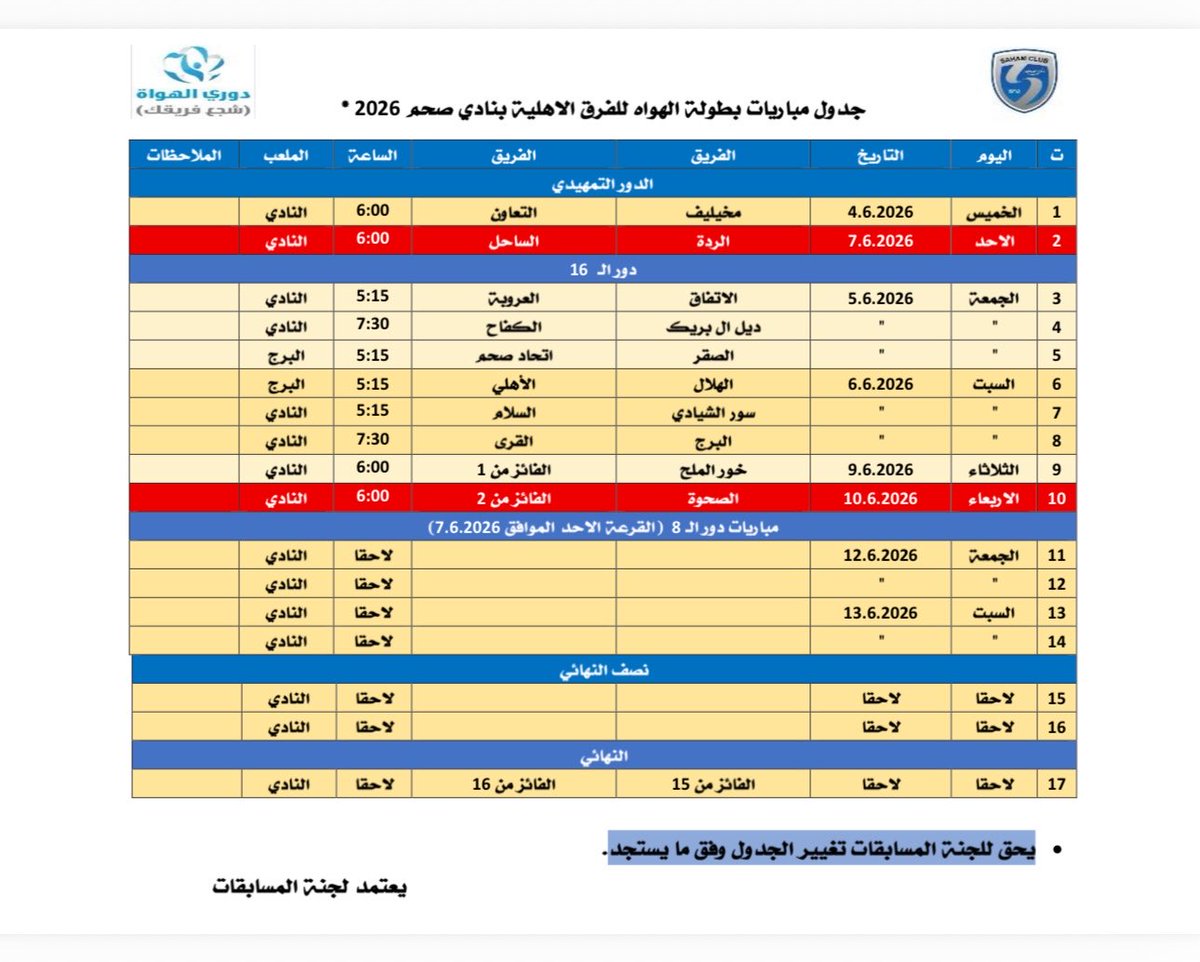 sahamfc's tweet photo. *تقديرا لحالة الوفاة لدى فريقي الردة والساحل تم تأجيل المباراة ليوم الاحد وتأجيل مباراة دور ال16 بين الفائز وفريق الصحوة ليوم الاربعاء* https://t.co/3uY1TN4dw2