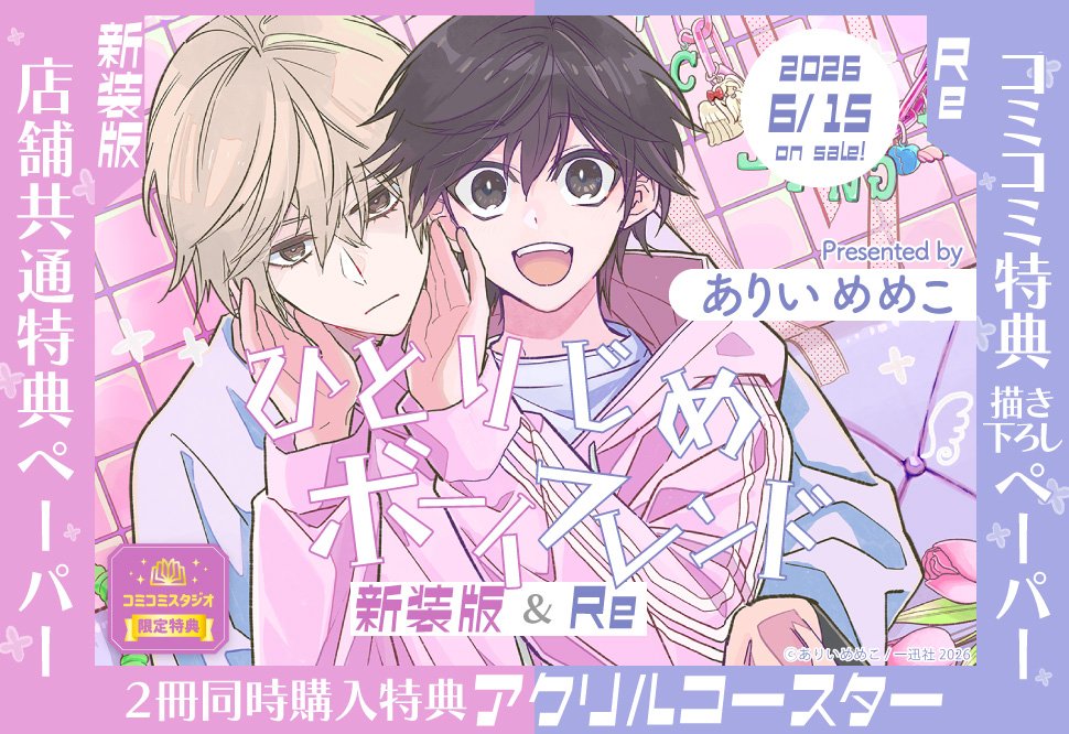 comicomistudio's tweet photo. ⋆⸜💖ご予約受付中💖⸝⋆
 
ありいめめこ先生(@memecocco) 新刊コミックス📕💕
『#ひとりじめボーイフレンド 新装版』
『#ひとりじめボーイフレンドRe』
gateauコミックス(@gateau_info)
6/15発売

https://t.co/RjPsJINFKv

【ひとりじめボーイフレンド 新装版】
🎁店舗共通特典✨ペーパー✨＆
【ひとりじめボーイフレンドRe】
🎁コミコミ特典✨描き下ろしペーパー✨＆
【2冊セット購入特典】
💗🎁コミコミ有償特典✨アクリルコースター✨付き❗️