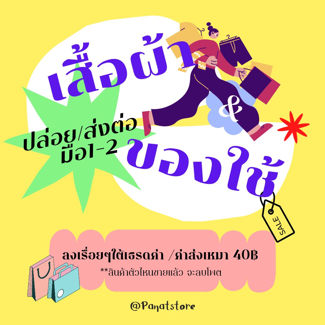 panatstore's tweet photo. ✮꙳ 𓂃 𓈒𓏸  ปล่อย/ส่งต่อ มือ1-2 🧺
ลงเรื่อยๆใต้เทรดค่ะ | ค่าส่งเหมา 40฿  

#ถูกบอกต่อ #โล๊ะตู้เสื้อผ้า #ส่งต่อมือสอง #ส่งต่อเสื้อผ้ามือ2 #ส่งต่อเสื้อผ้ามือสอง #เสื้อผ้ามือ2 #เสื้อผ้ามือสอง #เสื้อผ้ามือสองสภาพดี #ส่งต่อรองเท้า #ส่งต่อกระเป๋า #ส่งต่อเครื่องสำอาง #ส่งต่อของใช้ https://t.co/FDJWYktiUU