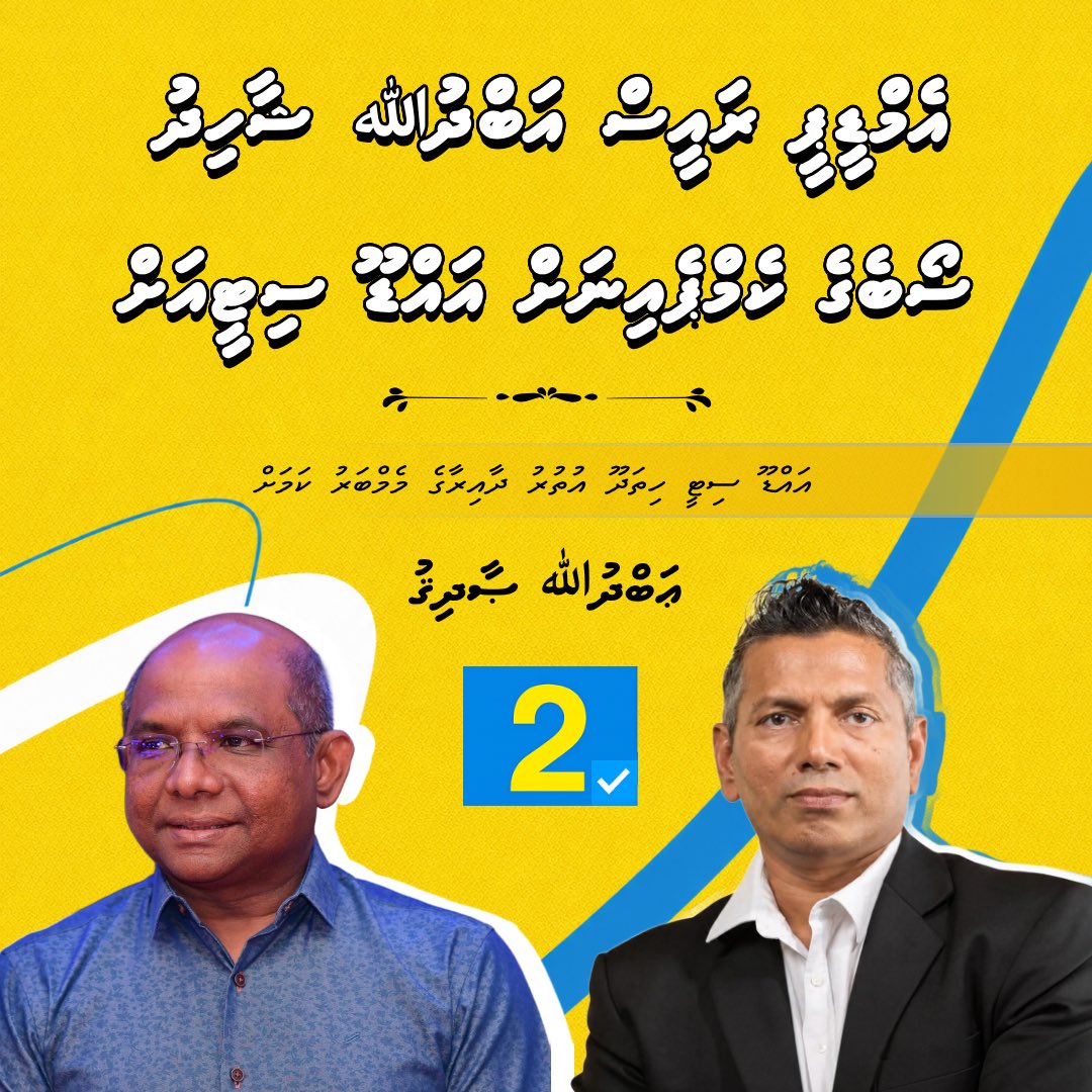 aabaareh's tweet photo. ރައްޔިތުންގެ މަޖިލީހުގެ ހިތަދޫ އުތުރު ދާއިރާގެ ބައި-އިލެކްޝަންގައި ވާދަކުރައްވާ @MDPSecretariat ކެންޑިޑޭޓް @SobeAbdulla ގެ ކެމްޕޭނުގައި ބައިވެރިވެވަޑައިގަތުމަށް ބުރާސްފަތި ދުވަހު އެމްޑީޕީ ރައީސް @abdulla_shahid އައްޑޫއަށް https://t.co/HRTBIbcqX2
