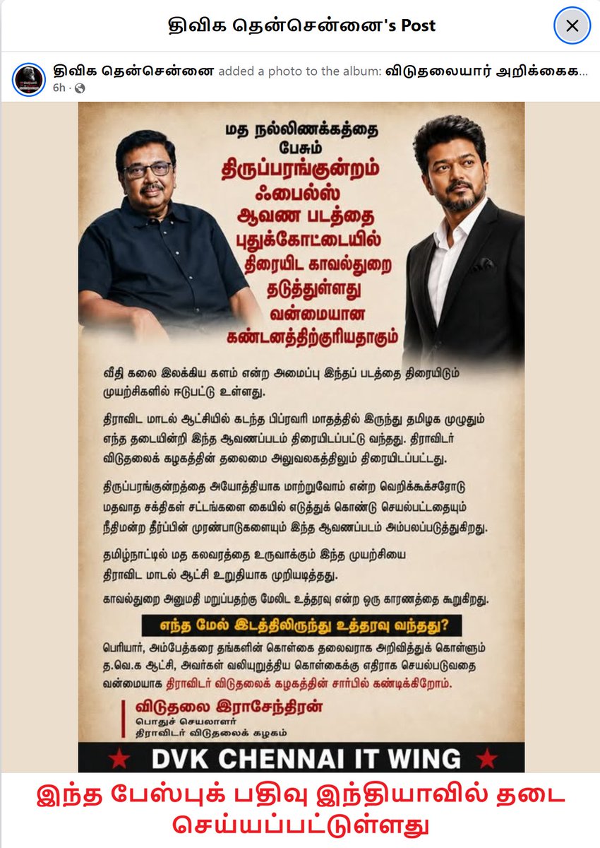 angry_birdu's tweet photo. "திருப்பரங்குன்றம் files" ஆவணப்படத்தை திரையிட காவல்துறை தடை விதித்ததை கண்டித்து திவிக தென்சென்னை பேஸ்புக் பக்கத்தில் வெளியான பதிவு இந்தியாவில் தடை செய்யப்பட்டுள்ளது

Facebook post link https://t.co/cANqoeVhCh

இதை சுட்டி காட்டியதற்காக எனது டுவீட்டும் பிளாக் செய்யப்படலாம். https://t.co/Nmx3781jDM