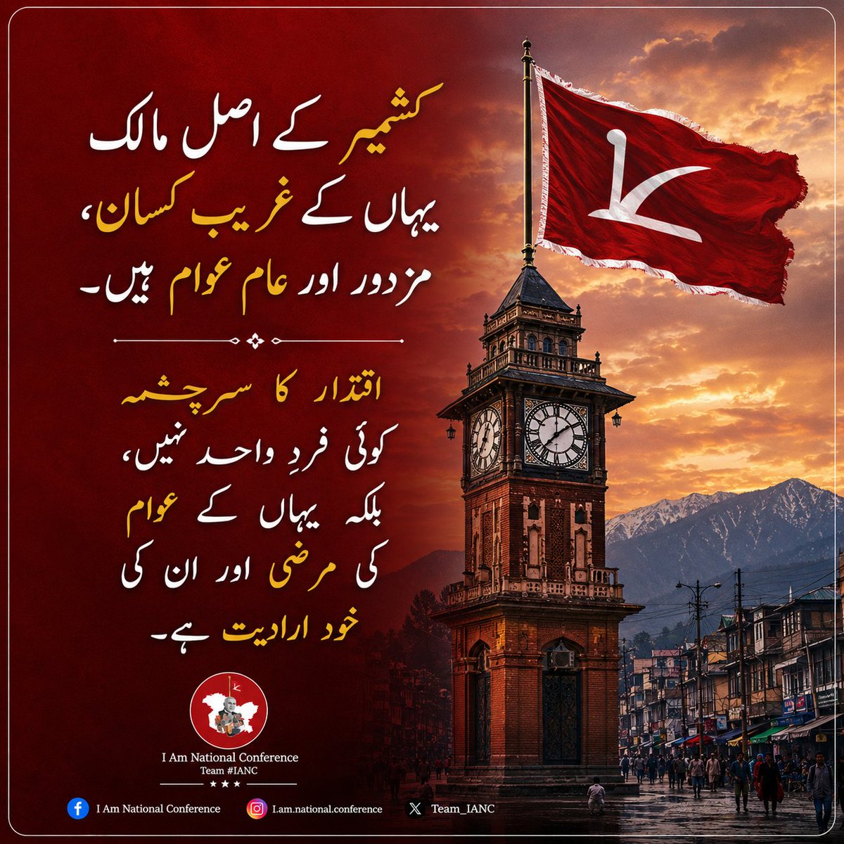 Team_IANC's tweet photo. "کشمیر کے اصل مالک یہاں کے غریب کسان، مزدور اور عام عوام ہیں۔ اقتدار کا سرچشمہ کوئی فردِ واحد نہیں، بلکہ یہاں کے عوام کی مرضی اور ان کی خود ارادیت ہے۔" https://t.co/sPlDLKdx1q