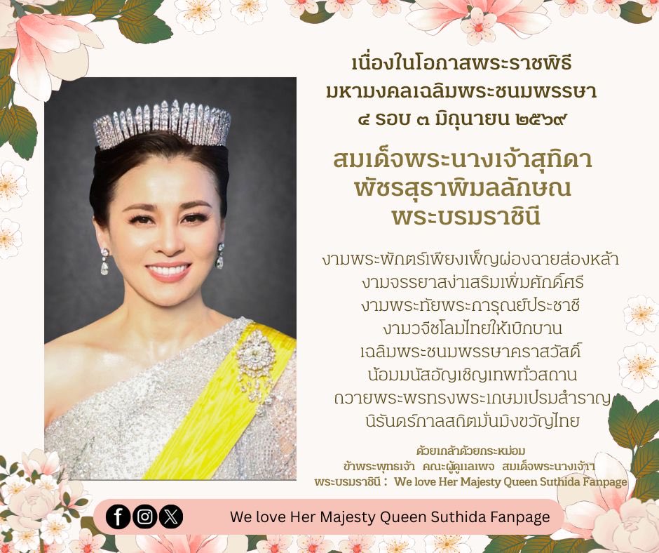 Hermajesty2521's tweet photo. เนื่องในโอกาสพระราชพิธีมหามงคลเฉลิมพระชนมพรรษา ๔ รอบ ๓ มิถุนายน ๒๕๖๙ สมเด็จพระนางเจ้าฯ พระบรมราชินี ซึ่งปีนี้ทรงเจริญพระชนมพรรษา ๔๘ พรรษา

ด้วยเกล้าด้วยกระหม่อม
ข้าพระพุทธเจ้า คณะผู้ดูแลเพจ สมเด็จพระนางเจ้าฯ พระบรมราชินี : We love Her Majesty Queen Suthida Fanpage https://t.co/ookrDPbdpI