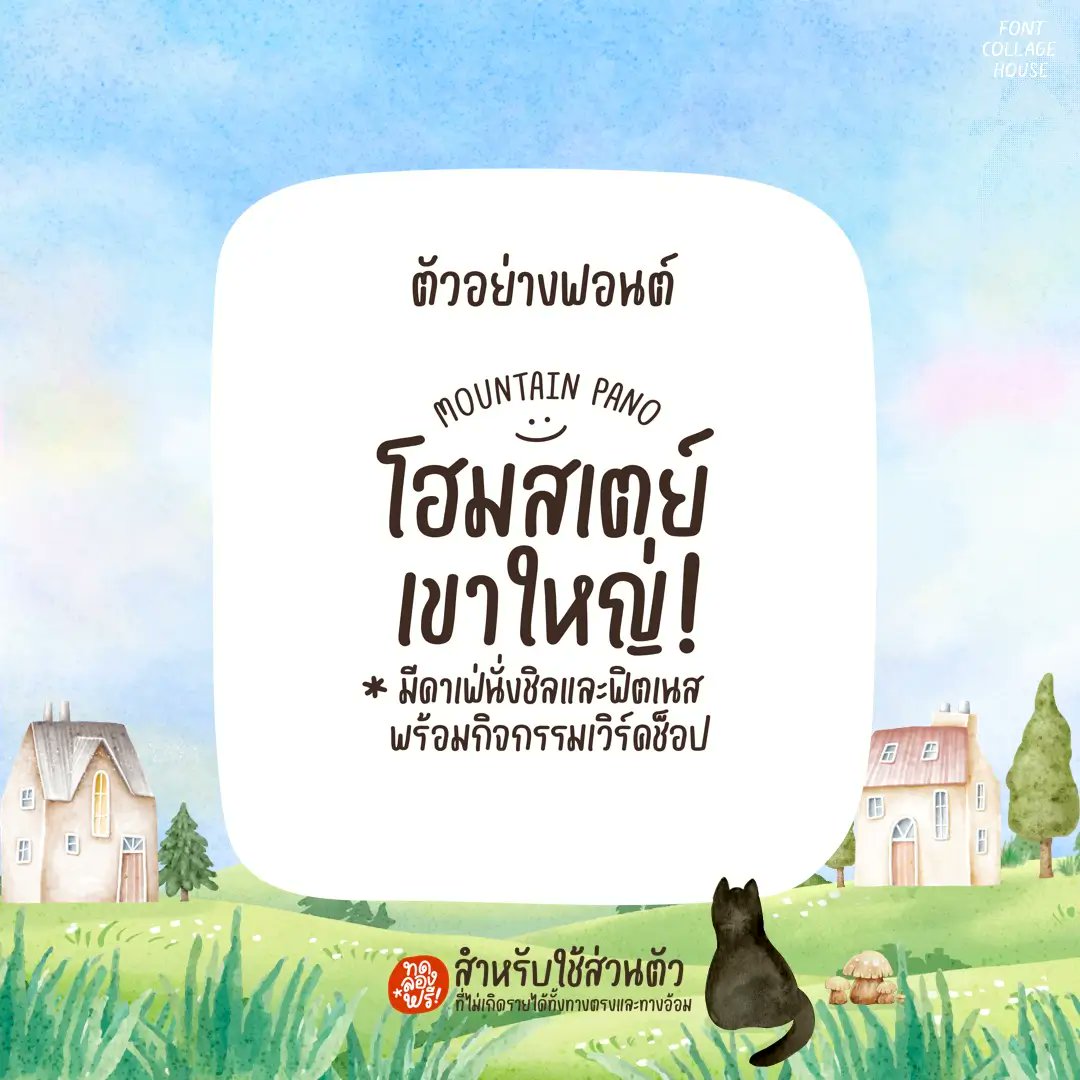 f0nt's tweet photo. โอลิมปัส (PG Olympus)
by Collage House

ฟอนต์ลายมือสไตล์น่ารักปุ๊กปิ๊ก อ่านง่าย รองรับ Microsoft, Photoshop, Illustrator, CapCut, ibisPaint, Procreate, Good Note และแอปฯ ต่างๆ ที่มีให้ติดตั้งฟอนต์

ดาวน์โหลดฟรี (demo / personal use only)
https://t.co/K4RluH6CVd https://t.co/ed4IoSrUrc