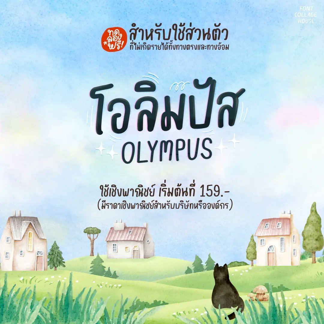 f0nt's tweet photo. โอลิมปัส (PG Olympus)
by Collage House

ฟอนต์ลายมือสไตล์น่ารักปุ๊กปิ๊ก อ่านง่าย รองรับ Microsoft, Photoshop, Illustrator, CapCut, ibisPaint, Procreate, Good Note และแอปฯ ต่างๆ ที่มีให้ติดตั้งฟอนต์

ดาวน์โหลดฟรี (demo / personal use only)
https://t.co/K4RluH6CVd https://t.co/ed4IoSrUrc