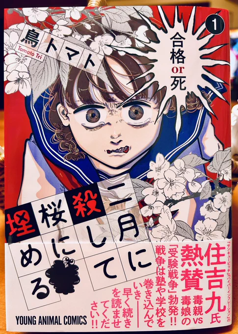 鳥トマトさんの「二月に殺して桜に埋める」①、おもしれー! 登場人物全員どっかイカれてるけど滑稽なまでに信念を貫こうとしてて、むしろ結構泣けてきたりもする。鳥トマトさんの作品は、一見ぶっ飛んでるけど必ず真実の叫び…みたいなのが潜んでて、そこがいつもたまらんのよね。 