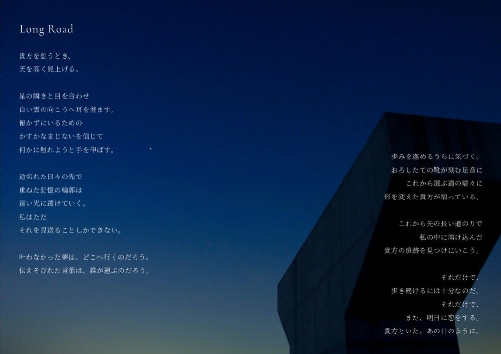 ForMaterial's tweet photo. どのページもいいけど、特に詩が好きなページを…

Long Roadは世界の美しさを語る原詩に対し、自分の生きる日常の端々に「貴方」の存在を感じることで喪失を乗り越えようとする姿勢がグッときました。Nac〜は具体的な日常の風景の描写を重ねることで、作品のイメージに没入させてくれる点が素敵だなと https://t.co/vpZFrvFc3t