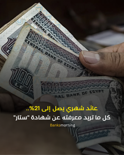 MorningBanks's tweet photo. #صباح_البنوك |  عائد شهري يصل إلى 21%.. كل ما تريد معرفته عن شهادة "ستار"
للمزيد من التفاصيل اكتب "ستار" في التعليقات

#بنك_التنمية_الصناعية https://t.co/VbRK4XKQcE