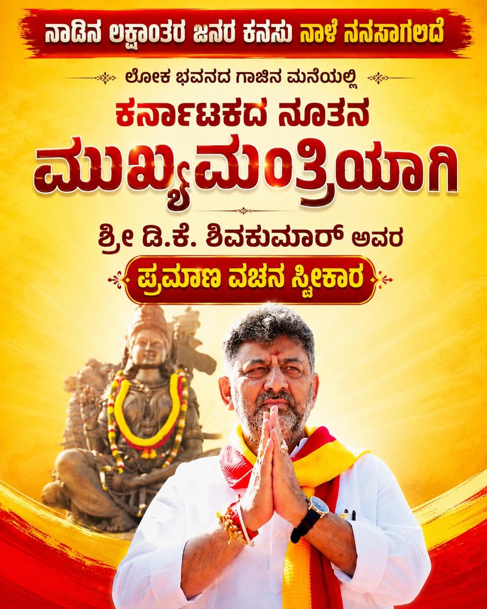 Nimbagalram's tweet photo. ನಾಡಿನ ಲಕ್ಷಾಂತರ ಜನರ ಕನಸು ನಾಳೆ ನನಸಾಗಲಿದೆ.
ಕರ್ನಾಟಕದ ನೂತನ ಮುಖ್ಯಮಂತ್ರಿಯಾಗಿ ನಮ್ಮ ಡಿಕೆ ಶಿವಕುಮಾರ್ ಪ್ರಮಾಣ ವಚನ ಸ್ವೀಕಾರಿಸಲಿದ್ದಾರೆ.
#DKShivakumar #CMofKarnataka #NewCM #KarnatakaCM https://t.co/TLnblEDrU4