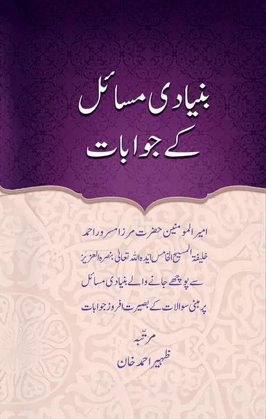 alfazlintl's tweet photo. اَسْتَغْفِرُ اللّٰهَ رَبِّيْ مِنْ كُلِّ ذَنْبٍ وَّاَتُوْبُ اِلَيْهِ کی سند کیا ہے؟
 حضرت عائشہؓ کے مطابق تو حضورﷺ سُبْحَانَ اللّٰهِ وَبِحَمْدِهِ کے بعد صرف اَسْتَغْفِرُ اللّٰهَ وَاَتُوْبُ اِلَيْهِ کی دعا کرتے تھے۔ اور قرآن کریم میں بھی اَنِ اسۡتَغۡفِرُوۡا رَبَّکُمۡ ثُمَّ تُوۡبُوۡۤا اِلَیۡہِ (ھود:۴) کے الفاظ ہیں۔ اس بارے میں راہنمائی کی درخواست ہے؟

حضور انور ایدہ اللہ تعالیٰ نے فرمایا:
استغفار کے لیے حضور ﷺ نے مختلف الفاظ اور مختلف جملے استعمال فرمائے ہیں، جو احادیث میں روایت ہوئے ہیں۔ اَسْتَغْفِرُ اللّٰهَ رَبِّيْ مِنْ كُلِّ ذَنْبٍ وَّاَتُوْبُ اِلَيْهِِکے الفاظ پر مشتمل استغفار جیسا کہ میں نے کہا ہے کہ کسی مستند حدیث میں مروی نہیں، لیکن حضرت مسیح موعود علیہ السلام نے اس استغفار کو بیعت لیتے وقت پڑھا ہے۔ (مکتوبات احمد جلد سوم صفحہ ۲۴۷ جدید ایڈیشن مطبوعہ یکم دسمبر ۲۰۱۳ء)، جو یقیناً اللہ تعالیٰ کے فرمان کے نتیجے میں ہی ہو گا۔ اور ویسے بھی اس استغفار میں رَبِّيْ اور مِنْ كُلِّ ذَنْبٍ کے ا��فاظ سے خدا تعالیٰ کے ساتھ ایک ذاتی تعلق کا احساس اور اپنے ہر قسم کے گناہوں سے معافی کا خیال پیدا ہوتا ہے اور یہ استغفار انسان کو خدا تعالیٰ کے قریب لے جانے کا موجب ہوتا ہے۔ اس لیے ایسے استغفار کے کرنے میں کوئی حرج نہیں۔ اجتناب ایسی چیزوں سے ہونا چاہیے جو شرک پیدا کرنے والی ہوں اور انسان کو خدا تعالیٰ سےدور لے جانے والی ہوں۔

ان امور کے ساتھ ساتھ یہ بات بھی ہمیشہ مد نظر رہنی چاہیے کہ انسان کو اپنا علم جتانے اور اس کا بے جا اظہار کرنے کے لیے ایسی فضول اور لا یعنی قسم کی علمی بحثوں میں نہیں پڑنا چاہیے۔
https://t.co/Rw2SzIlEm4