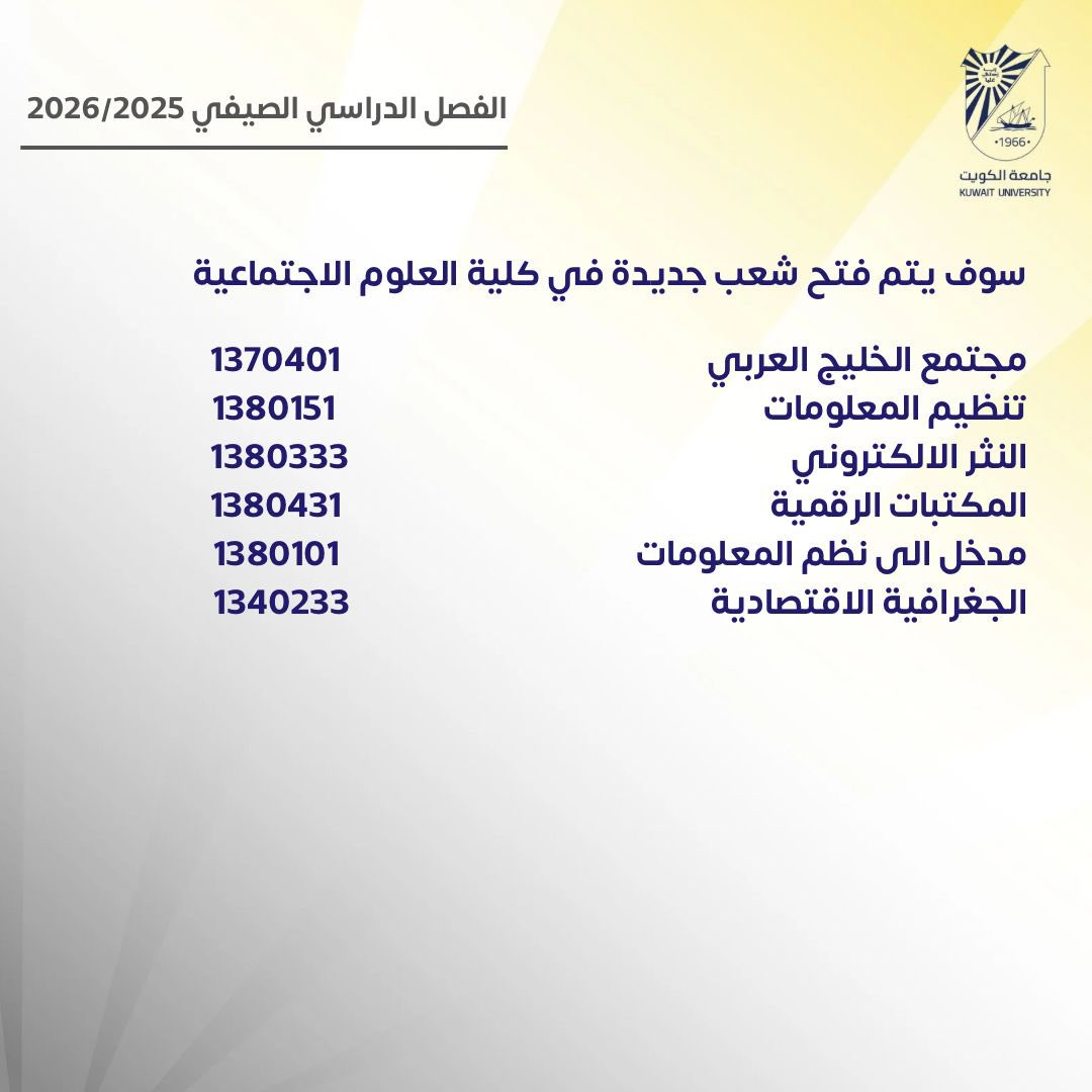 Register_Ku's tweet photo. سوف يتم فتح شعب جديدة لطلبة كلية العلوم الاجتماعية
#جامعة_الكويت
#مدينة_صباح_السالم_الجامعية https://t.co/RgbL1eTG6d