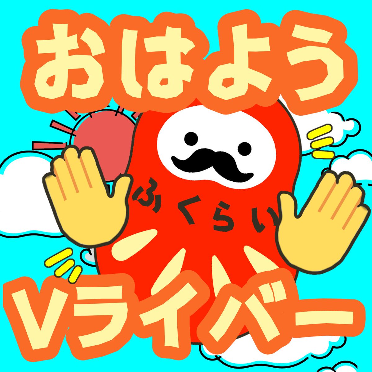 福来まねく⛄❤@デビュー準備中 tweet media