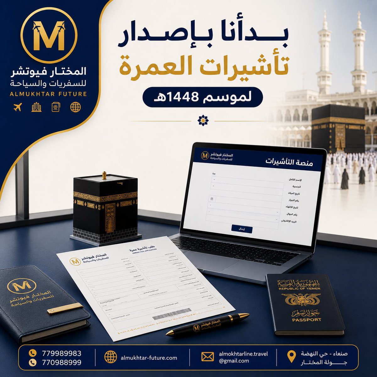 almukhtarfa1's tweet photo. 🕋 استقبال طلبات تأشيرات العمرة لموسم 1448هـ

إذا كنت تخطط لأداء العمرة، يمكنكم تقديم طلبات التأشيرات وفق الإجراءات المعتمدة.

المتطلبات:
• صورة الجواز (سكانر)
• صورة هوية المستضيف
• العنوان الوطني
• رقم الجوال المرتبط بأبشر
• تحديد تاريخ الدخول والخروج

للتسجيل والاستفسار:
770998999
779989983

صنعاء – حي النهضة – جولة المختار

وكالة المختار فيوتشر للسفريات والسياحة وخدمات الحج والعمرة

يتم تنفيذ الطلبات وفق الأنظمة والإجراءات المعتمدة لدى الجهات المختصة.

#المختار_فيوتشر
#تأشيرات_العمرة
#عمرة_1448
#خدمات_السفر
#صنعاء_اليمن