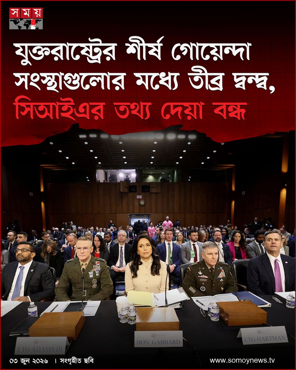 somoytv's tweet photo. মার্কিন যুক্তরাষ্ট্রের শীর্ষ গোয়েন্দা সংস্থাগুলোর মধ্যে অভ্যন্তরীণ প্রভাব বিস্তার ও কাজের পরিধি নিয়ে তীব্র বিরোধ তৈরি হয়েছে
বিস্তারিত : https://t.co/XOtSEIbpyV
#somoytv #InternationalNews #GlobalAffairs #WorldUpdate https://t.co/Pvn7I7vcZs