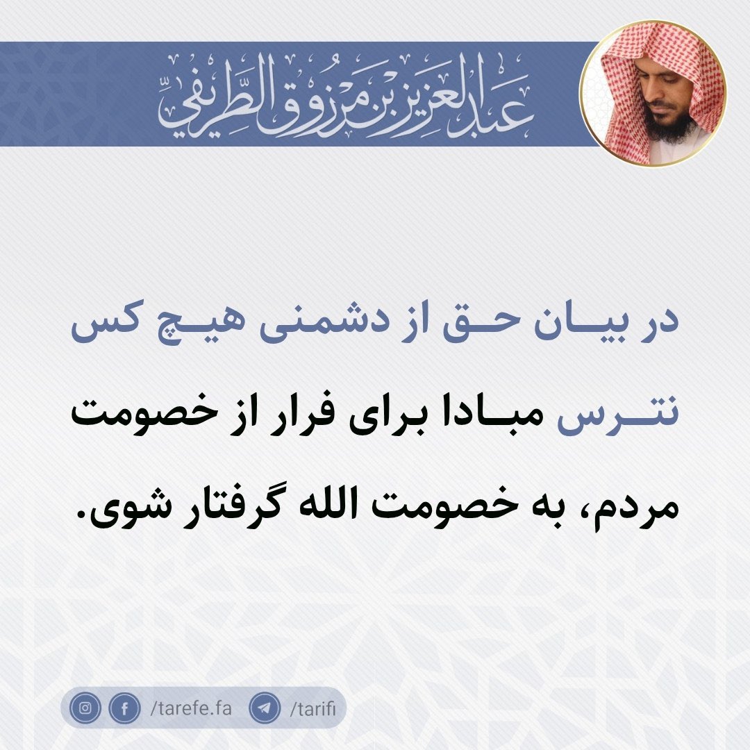 tarefe_fa's tweet photo. در بیان حق از دشمنی هیچ‌ کس نترس مبادا برای فرار از خصومت مردم، به خصومت الله گرفتار شوی.

- شیخ عبدالعزیز طریفی

🔹 https://t.co/s5N82IloQ3
🔹 https://t.co/x587DNGVs3
🔹 https://t.co/iKtYb51z7a https://t.co/62ahBOalPf