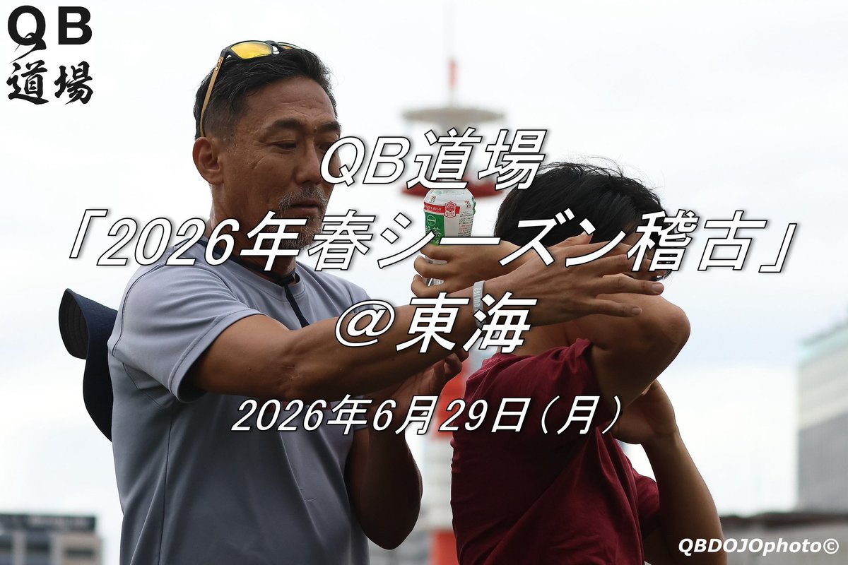 qbdojo's tweet photo. 📢【QB道場】【「QB道場 2026年春シーズン稽古@東海<2026年6月29日(月)>」参加者募集!】大学生・高校生・社会人選手はもちろん、コーチおよびスタッフの皆様の見学参加も大歓迎です!押忍!#QB道場 #QBDOJO https://t.co/4NUm8AA1dd https://t.co/XeHiEwvpMT