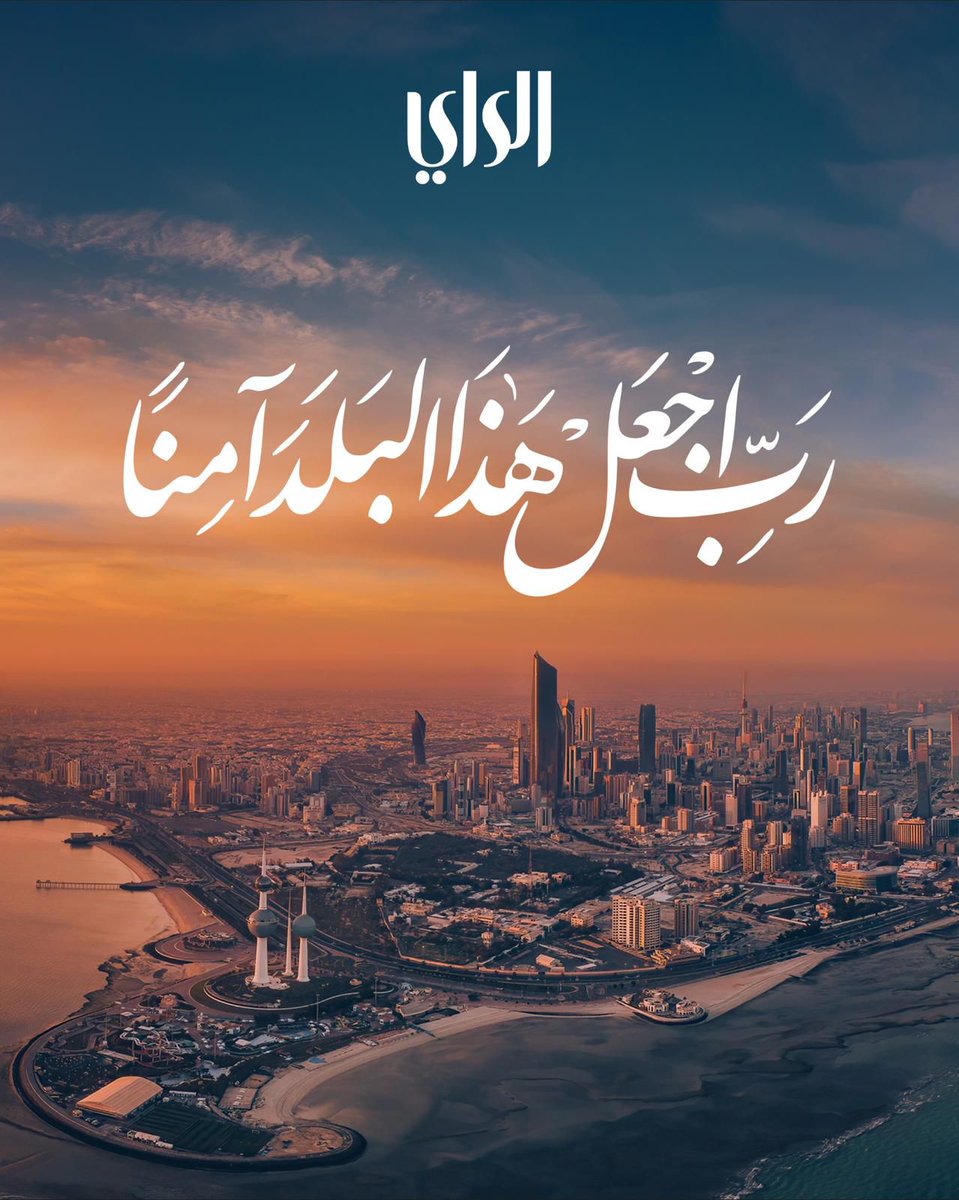 AlraiMediaGroup's tweet photo. ربِّ اجعل هذا البلد آمناً https://t.co/YvgCYiQQSV