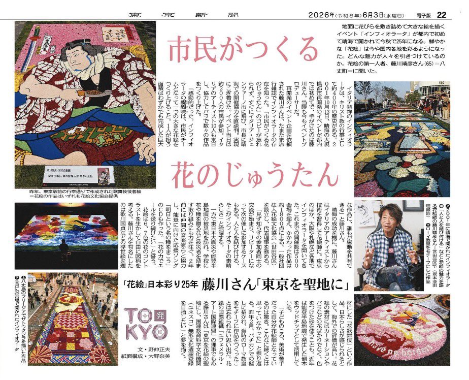 Ryujin8jo's tweet photo. 今朝の東京新聞です。
素晴らしい記事を書いていただきました。感謝です。25年間頑張ってきた甲斐があります。次は30年を目指し頑張ります！
#東京新聞 #インフィオラータ #藤川靖彦 #infiorata https://t.co/5QQZ1QdFl8