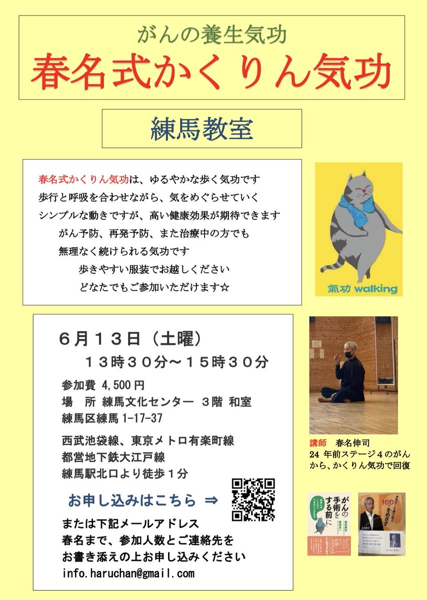 Akira_Kay's tweet photo. 春名式かくりん気功教室
講師 春名伸司先生
■練馬
2026年6月13日(土)
13:30〜15:30
練馬文化センター 3階 和室
練馬駅北口より徒歩1分
参加費4,500円
お申込み
https://t.co/pn6kaFjHeU
歩く、呼吸をする、この二つをゆっくりとリズムよく繰り返していく気功です。治療中、がん予防、再発予防にも☆ https://t.co/PFctJ1ZbSH